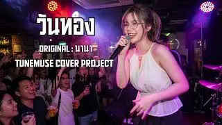 Wan Thong - Nana | TuneMuse Cover Project