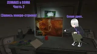 ZEIMAKS играет в SOMA | Часть 2 - Дроп?