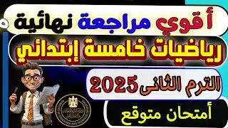 مراجعة نهائية رياضيات الصف الخامس الإبتدائى الترم الثانى 2025 | امتحان رياضيات خامسة إبتدائى أزهرى