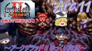 【ゆっくり実況】女性キャラだけで世界を救いたい⁉：キメラ研究所編【アークザラッドⅡ攻略：Arc.11】