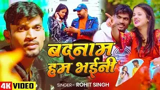 #Video | बदनाम हम भईनी | #Rohit Singh | #दर्दभरा सैड सॉन्ग | Badnam Hum Bhaini | New #Sad Song 2026