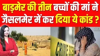 बाड़मेर की तीन बच्चों की मां ने जैसलमेर में कर दिया ये कांड ? Barmer Jaisalmer crime latest news