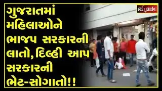 In Ahmedabad, MLA kicked the woman, Kejriwal announces free travel to women in Delhi
