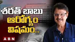 శరత్ బాబు ఆరోగ్యం విషమం.. | Actor Sarath Babu In Critical Condition | ABN ENT