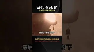 法門寺地宮之謎，釋迦牟尼真身舍利重現人間， #法拉歷史 #法拉 #歷史 #古墓 #神仙