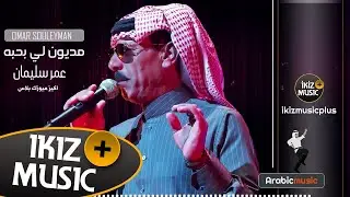دبكه اعدام مديون لي بحبه عمر سليمان 2019 Omar Souleyman