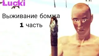 |🗿Выживание бомжа🤦| 1 часть 💪 на [EU] #27