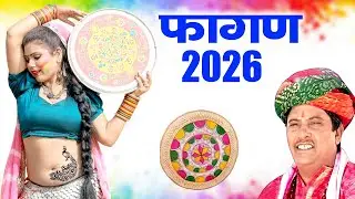 Fagan Dhamal 2026 Top-5 सांवरमल सैनी फागण धमाल Nonstop Shekhawati Chang Dhamaal |Video Jukebox