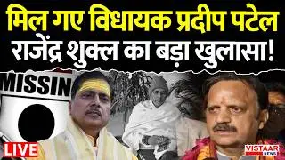 Pradeep Patel Update LIVE: मिल गए विधायक प्रदीप पटेल, Rajendra Shukla का बड़ा खुलासा! | MP