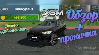 Обзор на BMW X5M в CAR SIMULATOR 2 / СИМУЛЯТОР АВТОМОБИЛЯ 2!!