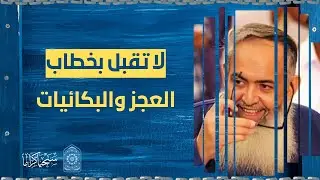 المقطع الخامس | رفض خطاب العجز والبكائيات | الشيخ حازم صلاح أبو إسماعيل