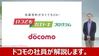 ドコモ社員が解説「いつでもカエドキプログラム」