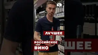 2 Винодельни России, которые признаны во всем мире #алкоголь #wine #жанпольалкоголь