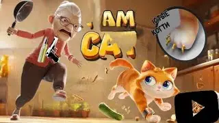 СИМУЛЯТОР КОТА I AM CAT