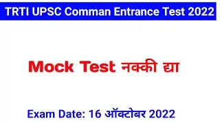 TRTI UPSC CET 2022 Mock Test द्या