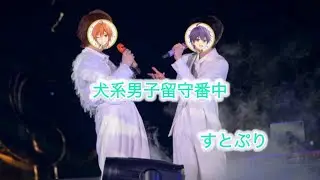 犬系男子留守番中#すとぷり #推しのためなら 