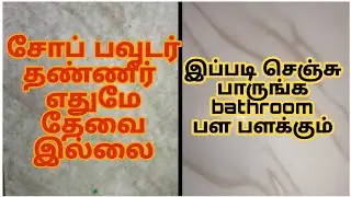 How to clean Bathroom Tiles Easily || Bathroom Tiles cleaning Tips in Tamil ||