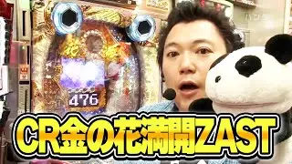 【第8シーズン 3戦目前半戦】パチンコ実戦塾 94話【CR金の花満開ZAST】【CRルパン三世~Lupin The End~99ver.】【ぱちんこCR真・北斗無双】