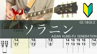 ソラニン/ギターTAB/ASIAN KUNG-FU GENERATION/リード バッキングギター/Guitar cover