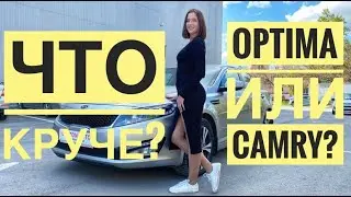 Optima или Camry -что круче? Обзор Оптимы от Алины, Автосалон Boston
