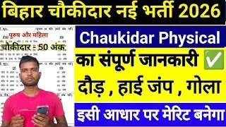 बिहार चौकीदार फिजिकल संपूर्ण जानकारी। Bihar chowkidar New Vacancy 2026||Bihar Chaukidar Physical kab