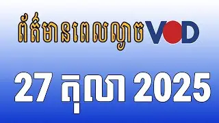 កម្មវិធីផ្សាយព័ត៌មានពេលល្ងាច VOD ថ្ងៃចន្ទ ទី២៧ ខែតុលា ឆ្នាំ២០២៥
