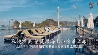 秘境漂流～北越 河內、蘭夏灣、印度支那號海上小奢華五日遊
