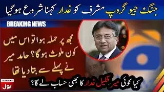 Jang and Geo group started calling Musharraf a traitor | Breaking News | BOL News