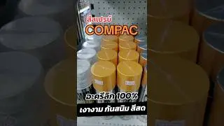 COMPAC สีสเปรย์อะครีลิค 100% ขนาด 400ml #สีสเปรย์