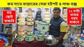 বিভিন্ন সাইজের হটপটের দাম জানুন | Hot Pot Price in BD | Hot Pot Price in Bangladesh |Hotpot Dam Koto