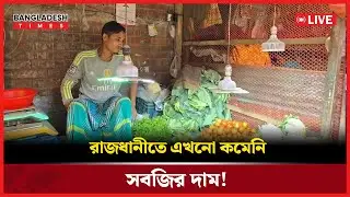 Live : রাজধানীতে এখনো কমেনি সবজির দাম!....