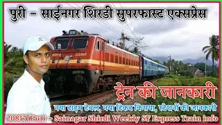 पुरी - साईनगर शिरडी सुपरफास्ट एक्सप्रेस | Train Info | 20857 | Puri - Sainagar Shirdi SF Express