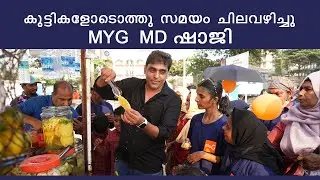 കുട്ടികളോടൊത്തു സമയം ചിലവഴിച്ചു MYG MD ഷാജി | myG |LOVESHORE INSTITUTE FOR MENTALLY CHALLENGED