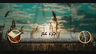 جزء عم كامل | اجمل التلاوات | القارىء محمد المبرك