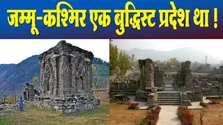 जम्मू कश्मीर में बुद्धिज़्म King Kanishka & The Great Emperor Asoka Spread Buddhism in JK
