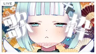 【假日歌回】一如往常的起不了床ㄋ。(圖奇雙開)【瓦西瓦瓦 / Vaswawa】