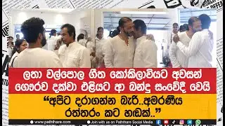ලතා වල්පොල ගීත කෝකිලාවියට අවසන් ගෞරව දක්වා එළියට ආ බන්දු සමරසිංහ සංවේදී වෙයි |Latha Walpola