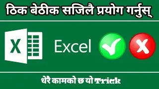 सजिलै लगाउनुस् Excel मा ठिक बेठीकको चिह्न | How to Right and Wrong Symbol in Excel | Nepali Book