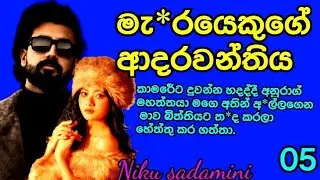 අද 2025 වර්ෂයේ අවසන් දිනයයි //  ආදරේ පිරුන කතාවක පස්වන කොටස // 05 