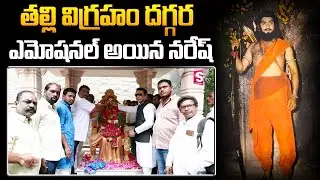 Naresh At Vijay Nirmala Statue | Superstar Krishna Birthday Celebrations | SumanTV Entertainment