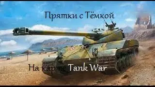 Прятки на карте Война танков!!!