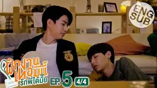 [Eng Sub] The Trainee ฝึกงานเทอมนี้ รักพี่ได้มั้ย | EP.5 [4/4]