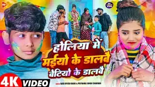 #Video | होलिया में मईयो के डालबै बेटियों के डालबै | #Aadi Ayush Babu & Priyanka Singh | #Holi Song