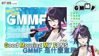 [Kson 總長] What is GMMF mean / GMMF 是什麼意思