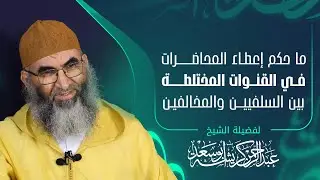 ما حكم إعطاء المحاضرات في القنوات المختلطة بين السلفيين والمخالفين، الشيخ عبد الرحمان كريشة أبو سعد