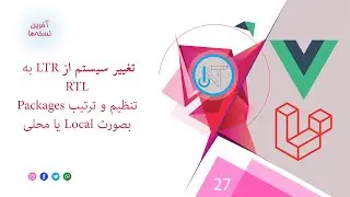 27- تغییر سیستم از چپ‌چین به راست‌چین؛ تنظیم و ترتیب پکیج ها بصورت لوکال یا محلی
