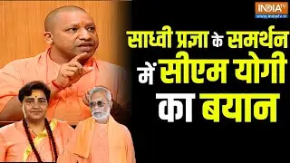 Yogi Adityanath on Sadhvi Pragya: CM Yogi's big statement in support of Prayaga Thakur (Sadhvi Pragya)
