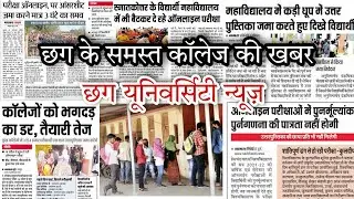 prsu news today || prsu exam news || durg University || Bastar university || bilaspur university ||