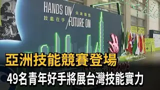 亞洲技能競賽登場 49名青年好手將展台灣技能實力－民視新聞