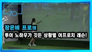[골프레슨] 투어 노하우가 깃든 상황별 어프로치 레슨
